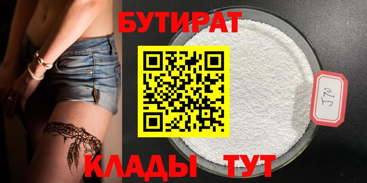 Бутират бутик  Бутират  Курск  Вход с VPN 