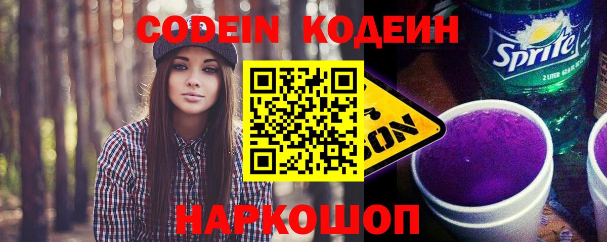 Кодеиновый сироп Lean Purple Drank  Вход с VPN  Курск 